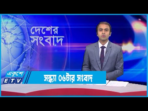 06 PM News || সন্ধ্যা ০৬টার সংবাদ || 02 February 2022
