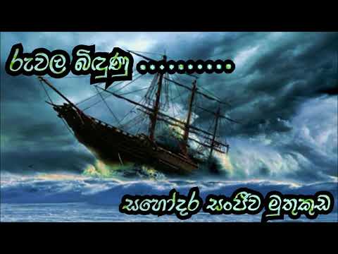 රුවල බිඳුණු ...Christian worship song | Br. Sanjeewa Muthukuda | Music by sameera subasinghe