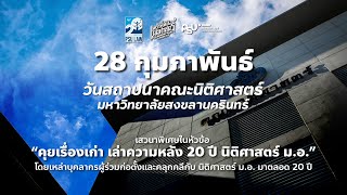“คุยเรื่องเก่า เล่าความหลัง 20 ปี นิติศาสตร์ ม.อ.”