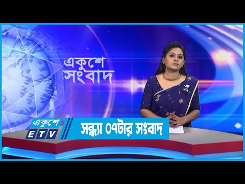 07 PM News || সন্ধ্যা ০৭টার সংবাদ || 30 August 2022 || ETV News
