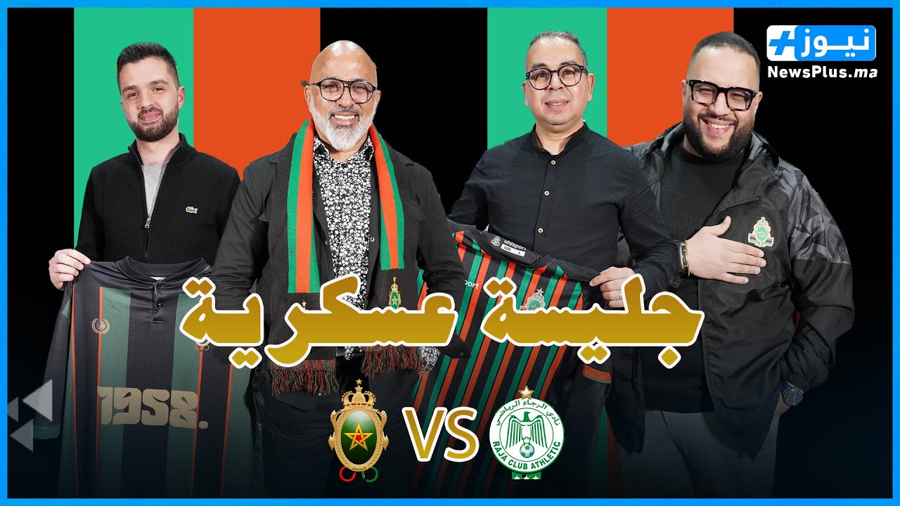 جلسة عسكرية ...كلاسيكو بطعم إفريقي على أرض مكناس | قمة نارية "حنا ماشي بحالهم"