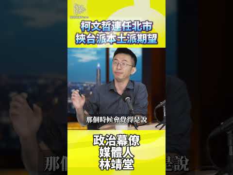 2026決戰雙北柯文哲連任北市挾台派本土派期望