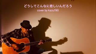 どうしてこんなに悲しいんだろう/吉田拓郎ver.［ギター弾き語り］