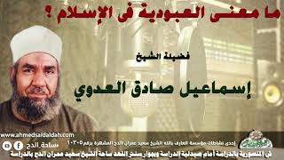3 الشيخ   إسماعيل صادق العدوي ما معنى العبودية في الإسلام