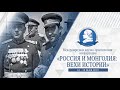 Международная научно-практическая конференция «Россия и Монголия вехи истории»