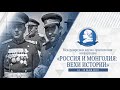 Международная научно-практическая конференция «Россия и Монголия вехи истории» Международная научно-практическая конференция «Россия и Монголия вехи истории»