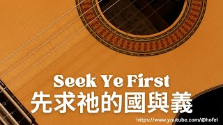 Seek Ye First (先求祂的國與義)- Fingerstyle Guitar Hymn Tab