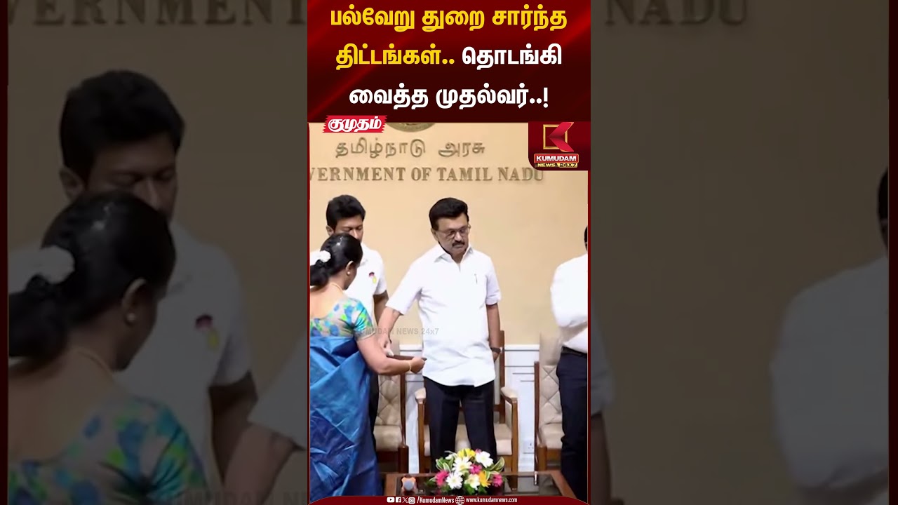 பல்வேறு துறை சார்ந்த திட்டங்கள்.. தொடங்கி வைத்த முதல்வர் #cmmkstalin #udhayanidhistalin #shorts