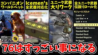 【フォールアウト76】-遂に76の世界にコンパニオン誕生へ/ユニーク武器大リワーク/全ユニーク武器伝説変更化、今後の76はすっごい事になる。[ワールドペットテスト]-【Fallout76/PTS】