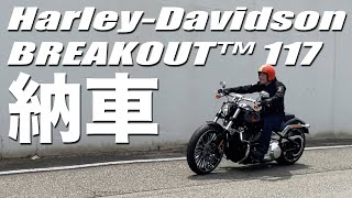 【納車】ブレイクアウト納車おめでとうございます！
