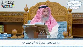 2181 - إذا صام المميز هل يأخذ أجر الصوم؟ - عثمان الخميس