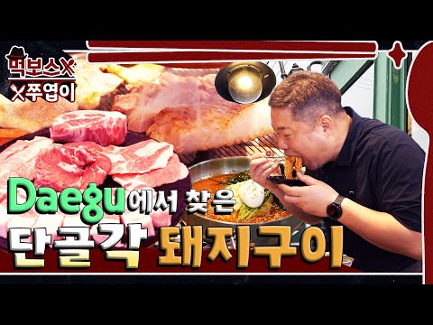 상구네돼지구이 월성본점 - 먹보스 쭈엽이 유튜브 채널에서 소개된 대표 메뉴 및 매장 전경