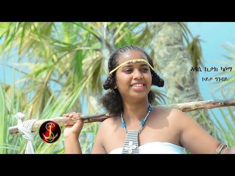 Salina Tv -Koyta Anday -Abasi Kitak Kasoma ኣባሲ ኪታክ ካሶማ-New Eritrean  Beat Kunama Music (UKUNDA) 2021