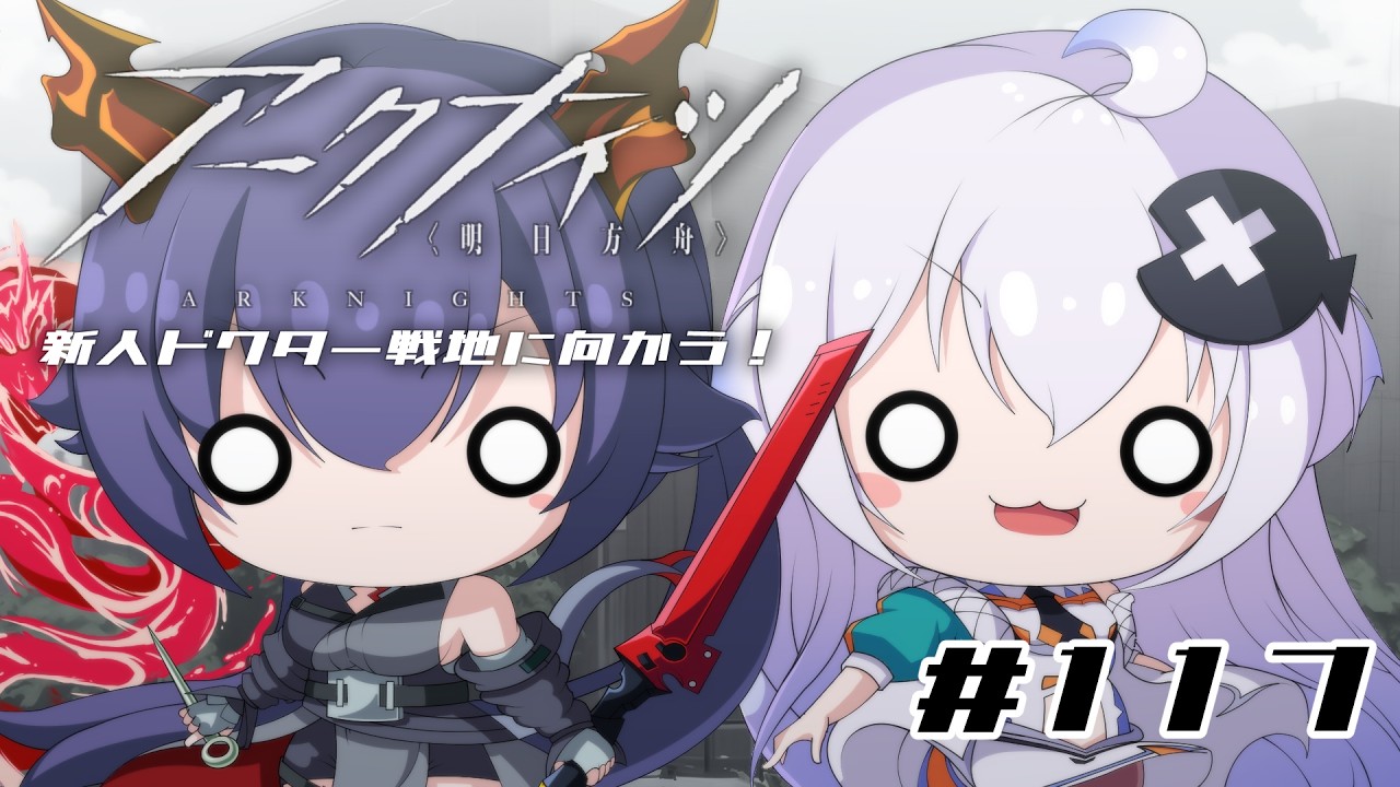 【Vtuber】新人ドクターは、明るい世界をつかみ取りたい！#117【アークナイツ】
