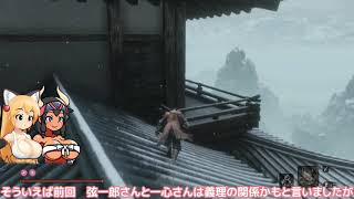 【セキロ】幕間話 九郎/一心 [狐娘と牛娘の大妖怪が遊ぶ隻狼 33]【Sekiro: Shadows Die Twice/隻狼】【ゆっくり実況プレイ】