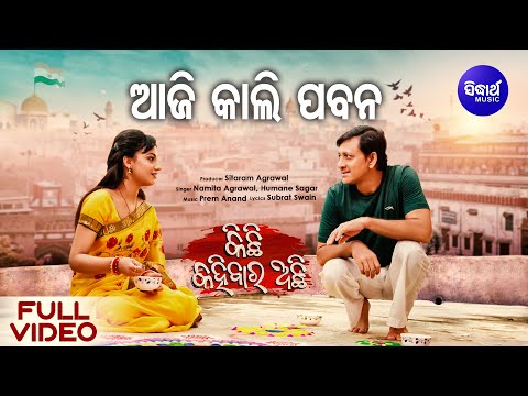 Aji Kali Pabana -ଆଜିକାଲି ପବନ - Full Video - New Film - Kichhi Kahibara Achhi - Humane - Nibedita