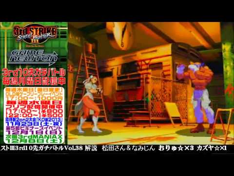 [SFIII 3rd Strike] FT10 Challenge Volume 38 20131111 - Oryu(CH) vs Kazuya(AL)