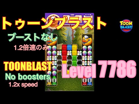 トゥーンブラスト 7786 ブーストなし toonblast No boosters