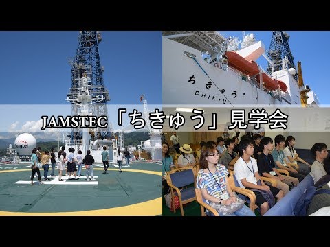 言語文化学科 地球深部探査船「ちきゅう」を見学してみよう！-静岡大学・JAMSTEC-