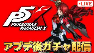 アプデで美鶴パイセン来たからガチャとかやってくよ【P5X】【steam版】※ネタバレ注意