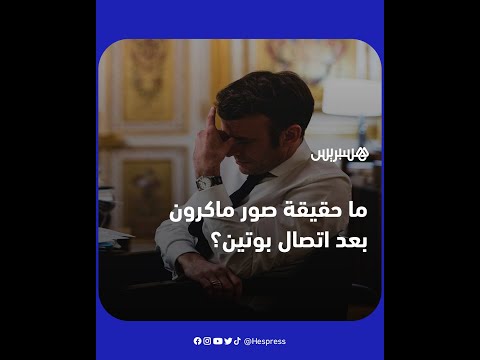 صور متداولة للرئيس الفرنسي إيمانويل ماكرون بعد مكالمة مع بوتين تثير تساؤلات ومخاوف