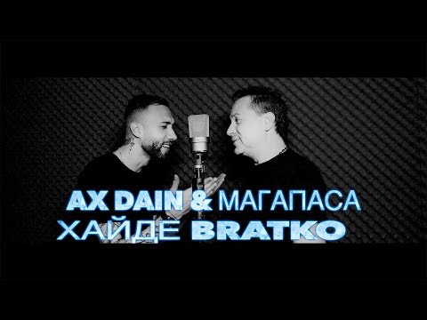 AX Dain & MAGAPASA - HAYDE BRATKO / ХАЙДЕ БРАТКО (Official Video)