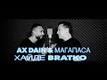 AX Dain & MAGAPASA - HAYDE BRATKO / ХАЙДЕ БРАТКО (Official Video)