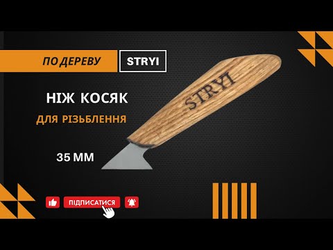 Нож косяк 45° 35 мм для резьбы по дереву STRYI Profi - фото 1 - id-p37085489