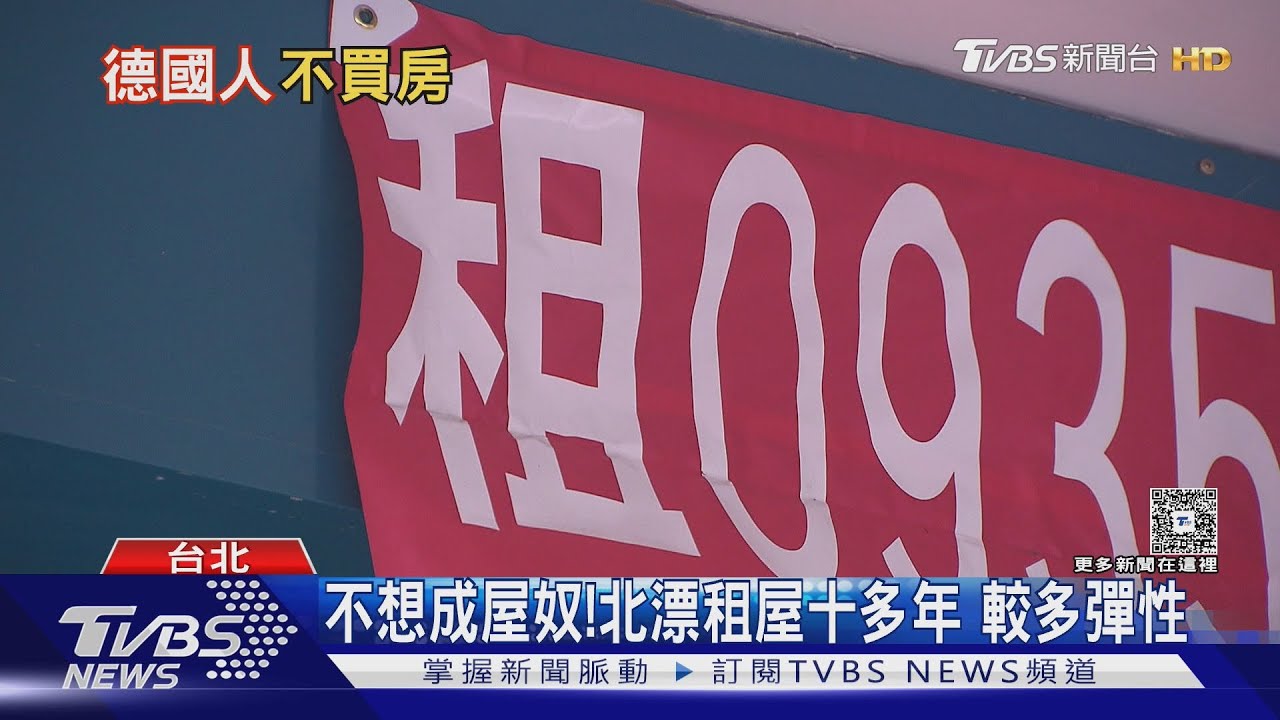 不想變「屋奴」!北漂租屋10多年 不買房有2大優勢