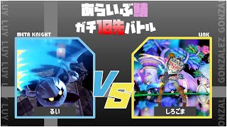 るい vs しろごま　ガチ10先