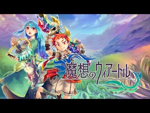 魔想のウィアートル