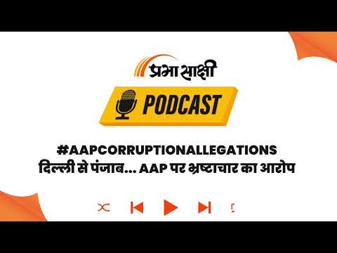 Swati Maliwal का आरोप, दिल्ली के बाद अब पंजाब में AAP ने बढ़ाया भ्रष्टाचार का दायरा । Podcast