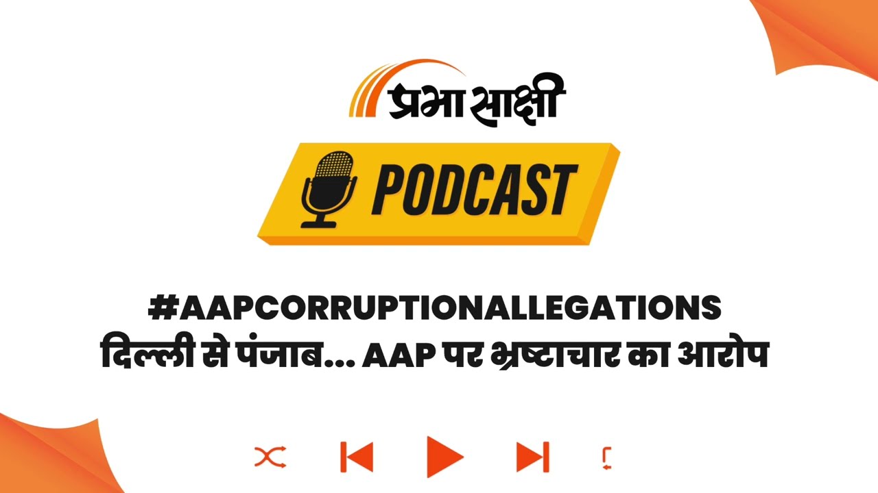 Swati Maliwal का आरोप, दिल्ली के बाद अब पंजाब में AAP ने बढ़ाया भ्रष्टाचार का दायरा । Podcast