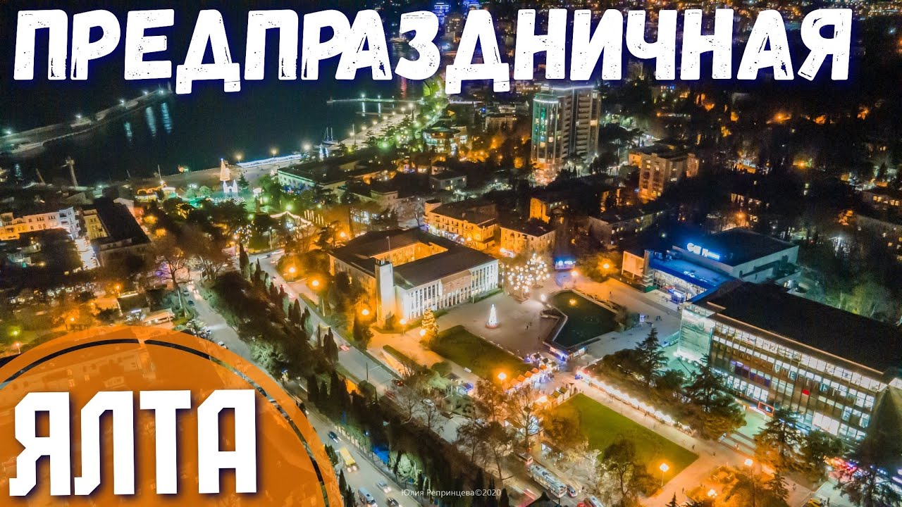 ЯЛТА. Холодно, безлюдно и нарядно! Вечерняя Набережная в огнях. Главная елка города 2021. Крым сегодня