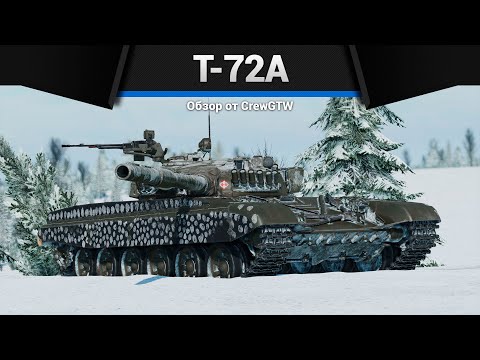 НОРМАЛЬНЫЙ ОБТ СССР Т-72А в War Thunder