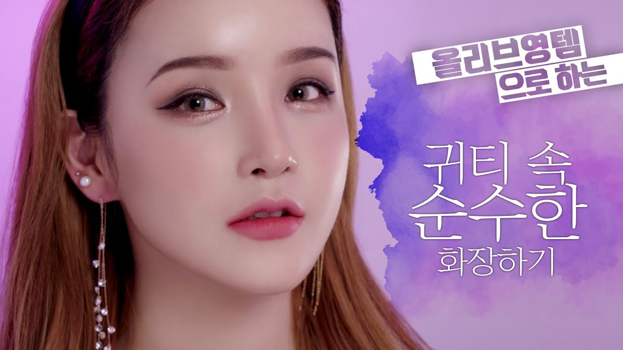 [올리브영템] '귀티'나는 순수美 메이크업 l LAMUQE