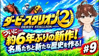 【ダービースタリオン2】名馬たちと最強馬を作りたい！#9