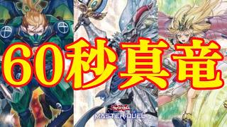 【遊戯王マスターデュエル】60秒イベント最適は真竜なんだよぉ！【遊戯王MasterDuel】