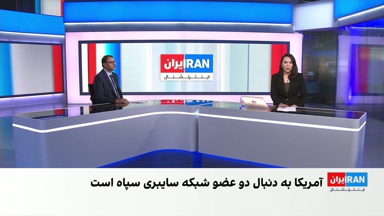 جایزه ۱۰ میلیون دلاری آمریکا برای اطلاعات درباره دو فرد مرتبط با سپاه پاسدار?