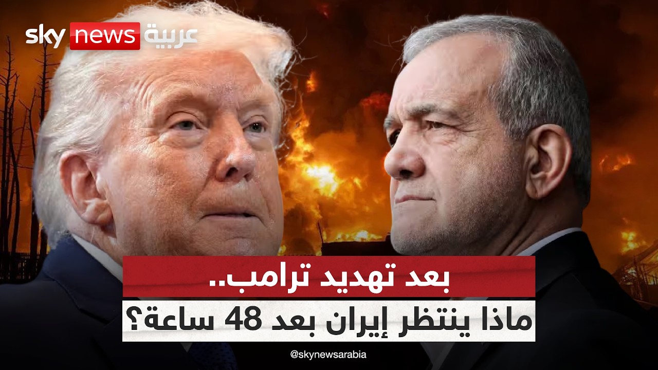 فيديو | ما هي سيناريوهات "الجحيم" التي يلوّح بها ترامب ضد إيران؟