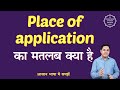 Place of application meaning in Hindi | Place of application ka matlab kya hota h | English to hindi