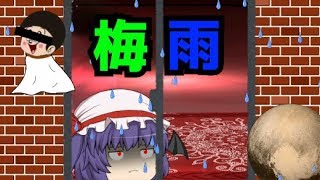 【ゆっくり茶番】レミリアと梅雨