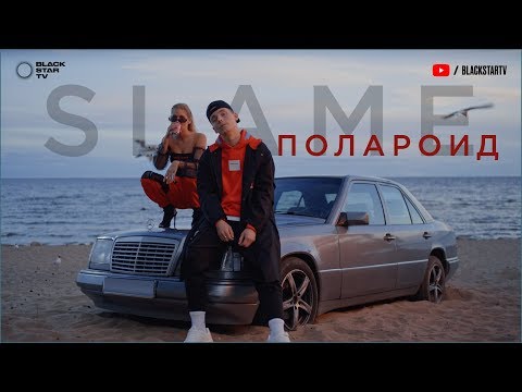 Slame - Polaroid (премьера клипа, 2019)