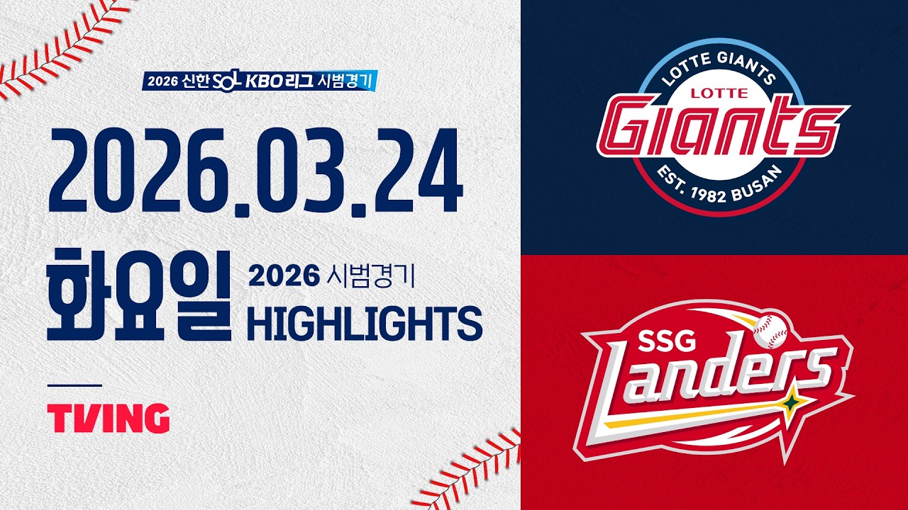 03월24일 롯데 SSG KBO 하이라이트