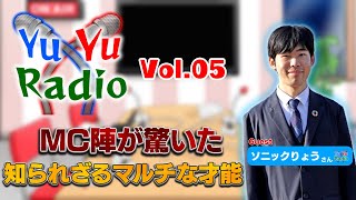 フリートークラジオ】YuYuRadio【No.5 = Guest ソニックりょうさん】=アーカイブ=