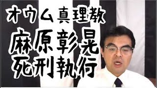 第643回「【死刑執行】オウム真理教 麻原彰晃(松本智津