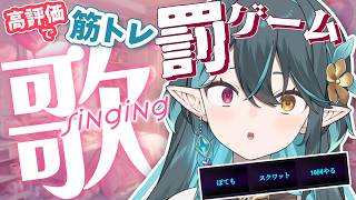 罰ゲーム筋トレしながら歌枠💪