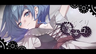 からくりピエロ ／ by リゼット【歌ってみた】