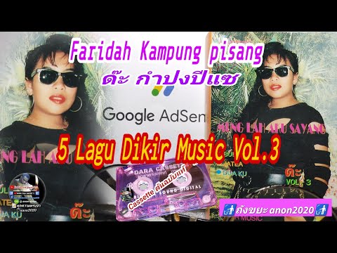 5 Lagu เสียงหวานๆเมื่อวันวานฯ กับ #ด๊ะ #Dah #Faridah kampung pisang 📼 Dikir music vol.3🔎#anon2020