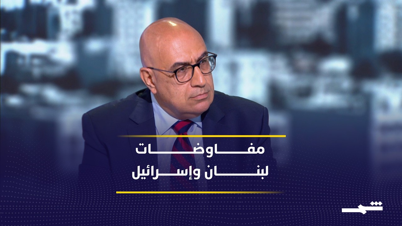 فيديو | جدل سياسي حول مفاوضات لبنان وإسرائيل وفرص تثبيت وقف إطلاق النار